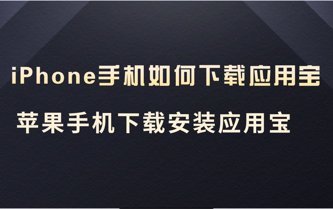 应用宝怎么下载慢(应用宝下载太慢怎么办)下载