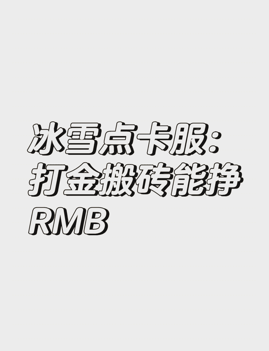 什么手游能赚钱人民币(什么手游能赚钱人民币最快)下载