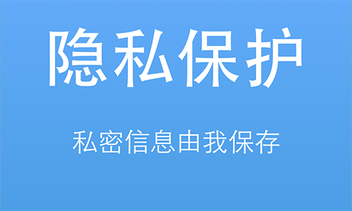 隐私应用免费下载安装(隐私应用免费下载安装手机版)下载