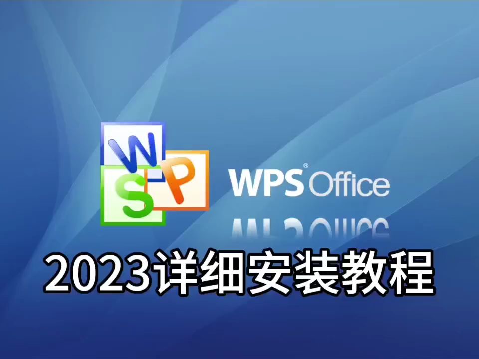 wps基本应用下载(wps基本应用下载什么软件)下载