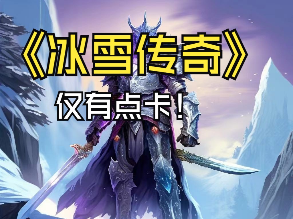 冰雪手游传奇(冰雪手游传奇法师魔器武器选择)下载