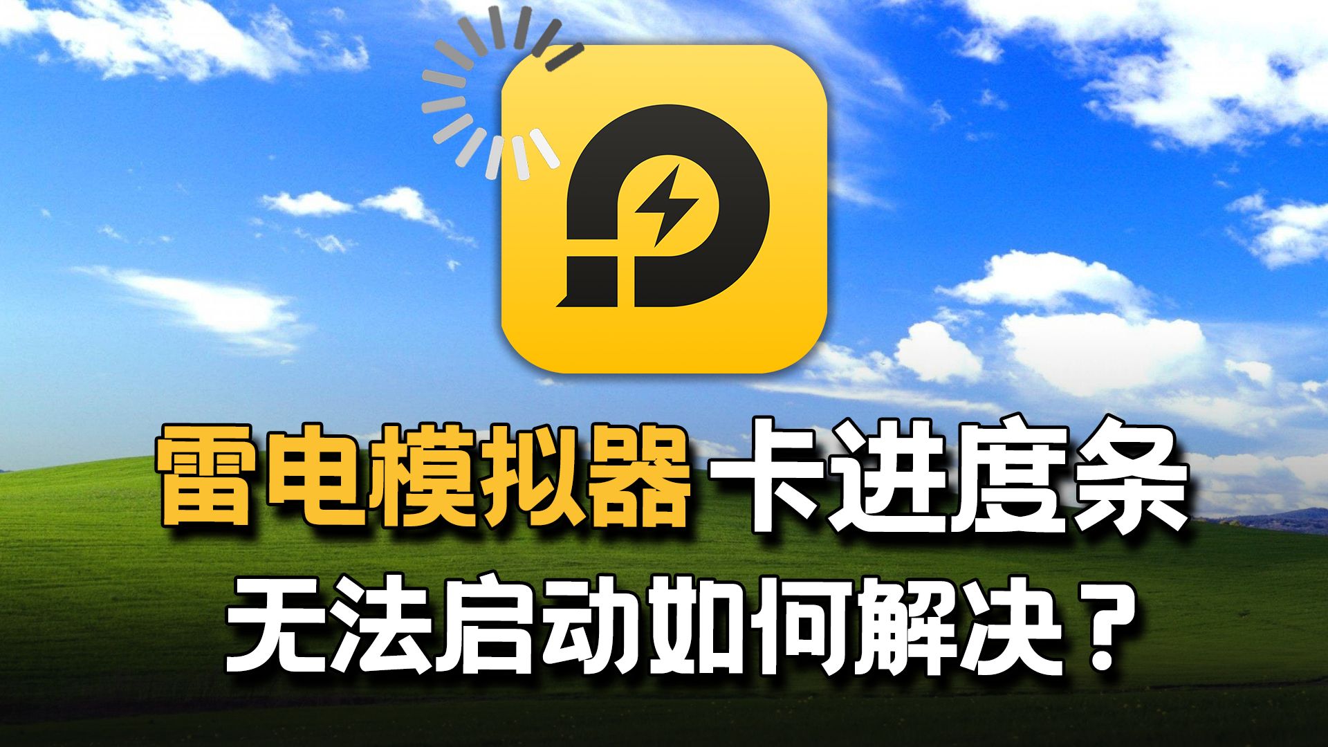 雷电模拟器手游攻略视频(雷电模拟器手游攻略视频教程)下载