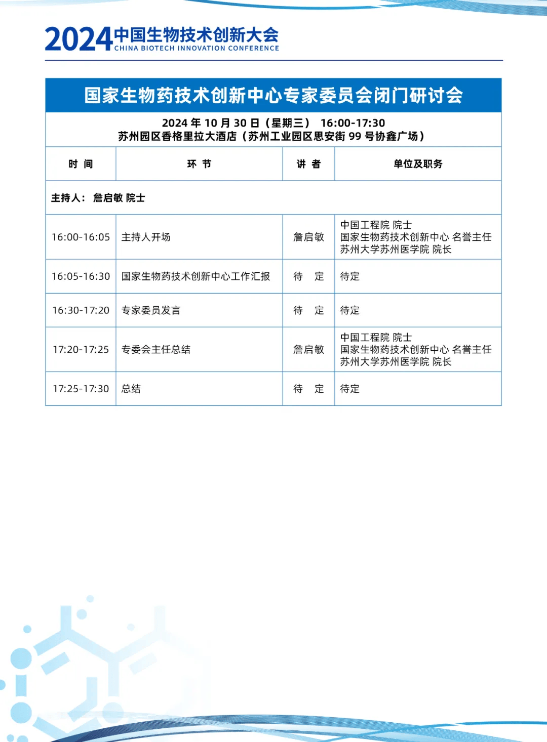 生物科技会议资讯(2021生物科技大会)下载