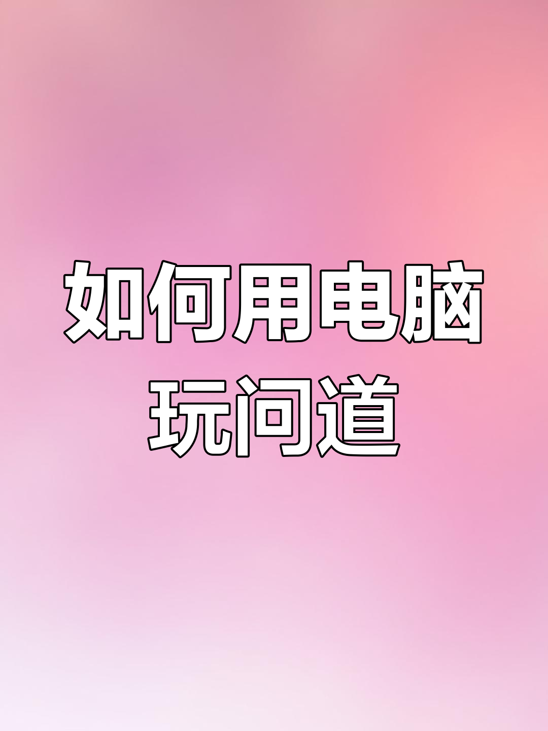 问道手游可以在电脑上玩吗(问道手游怎么才能在电脑上玩)下载