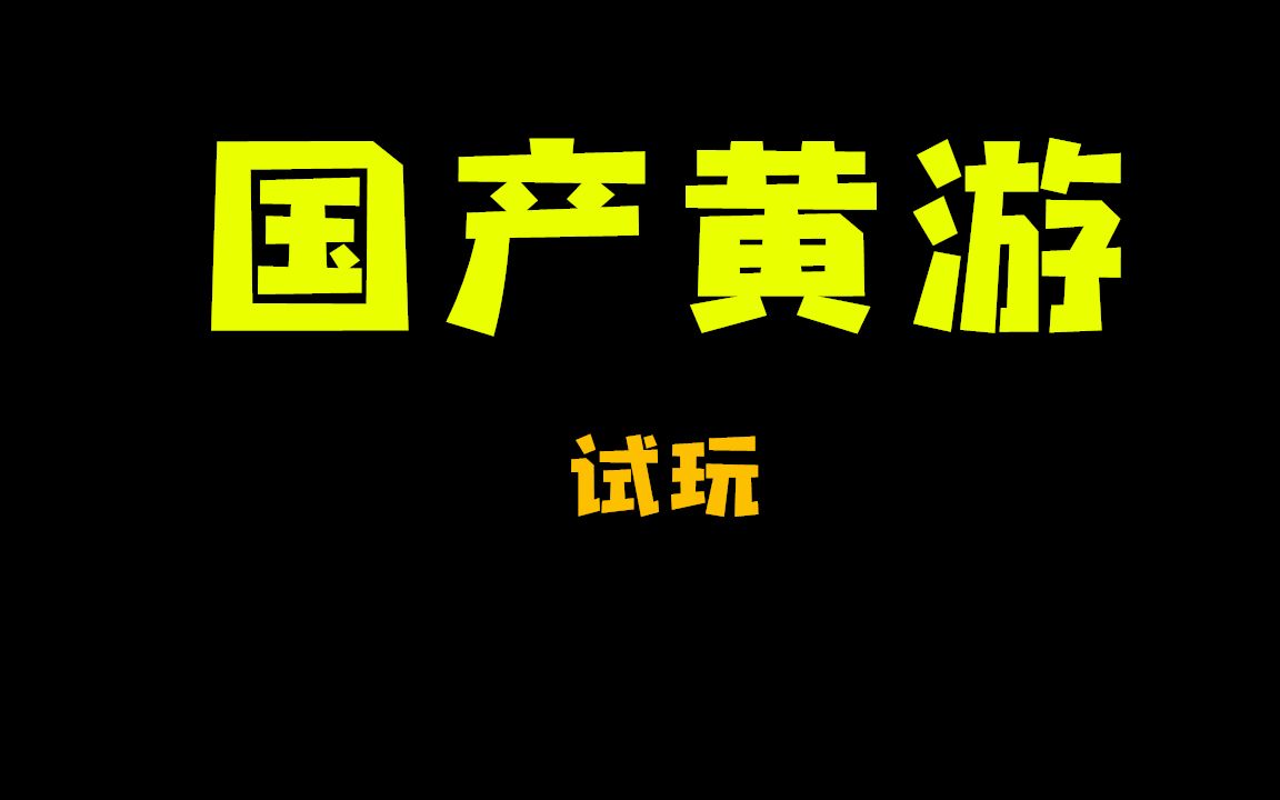 手游黄游(手游黄游下戟)下载