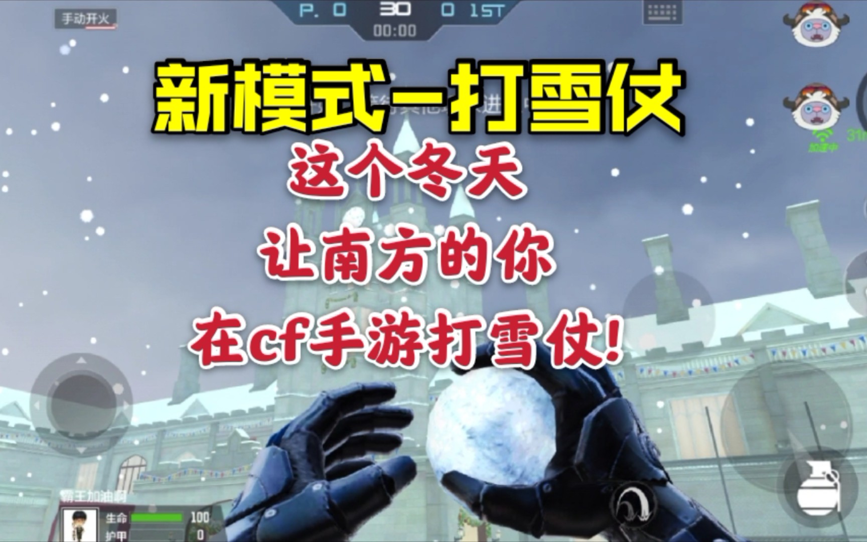 手游打雪仗技巧攻略(手游打雪仗技巧攻略视频)下载