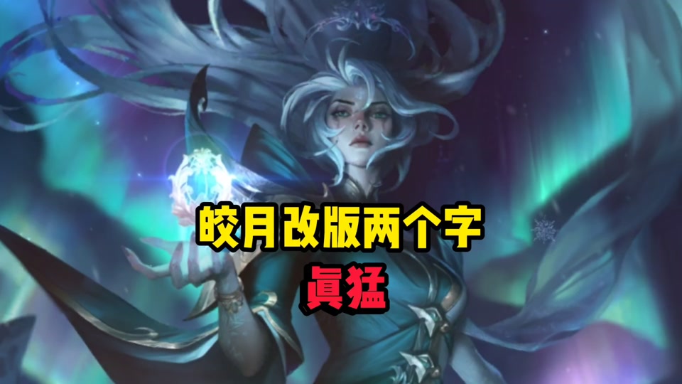 lol手游英雄皎月攻略(lol手游英雄皎月攻略最新)下载