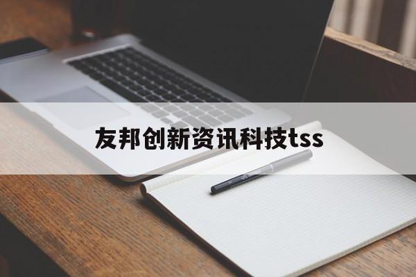 友邦创新资讯科技tss(友邦资讯科技是500强吗)下载