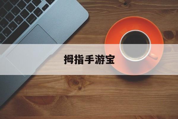 拇指手游宝(拇指玩app官网)下载