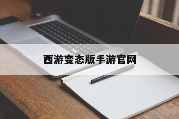 西游变态版手游官网(西游变态版手游激活码)下载