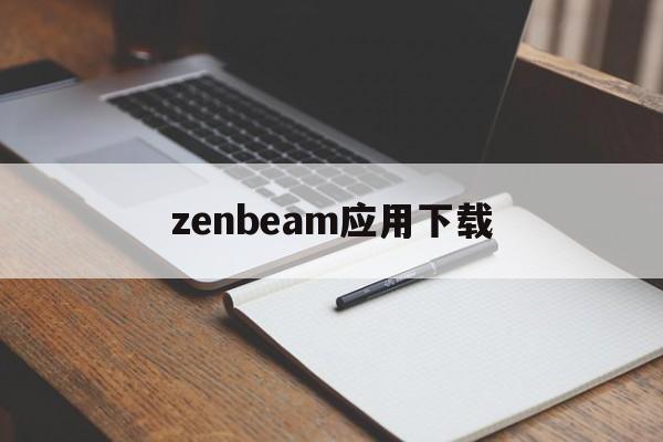 zenbeam应用下载(muvizeage官方下载)下载