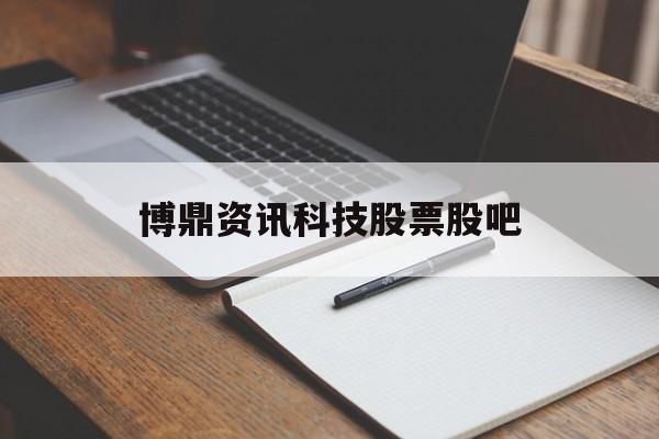 博鼎资讯科技股票股吧(博鼎实业有限公司怎么样)下载